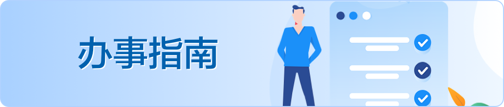 办事指南