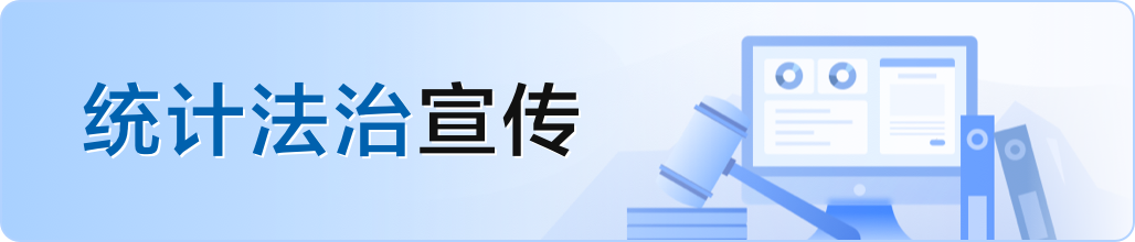 统计法制宣传